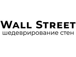 Бренд Wall Street на сайте OboiVkus.by