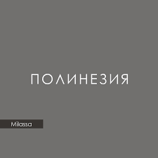 Коллекция Полинезия на сайте OboiVkus.by