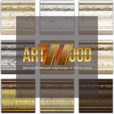 Коллекция Art Wood (под покраску) плинтусы д/потолка на сайте OboiVkus.by